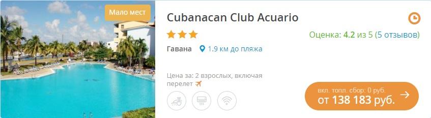 Туры на Кубу с вылетом из Москвы на 12 дней от 47620 руб.
